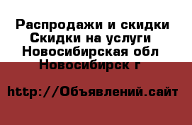 Распродажи и скидки Скидки на услуги. Новосибирская обл.,Новосибирск г.